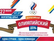 В Волгограде отпразднуют Всероссийский олимпийский день