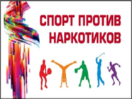 В Волгограде проходит акция «Спорт против наркотиков»