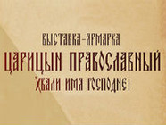 В Волгограде состоится 11 православная выставка!
