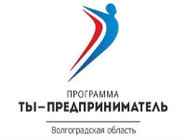 В Волгограде 397 человек подали заявления на обучение предпринимательству