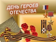 В Волгограде чествуют Героев Отечества