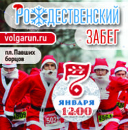 В Волгограде пройдет праздничный «Рождественский забег»
