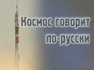 В Волгограде проходит фестиваль «Космос говорит по-русски!»