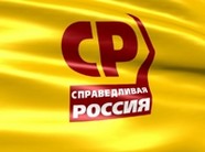 На съезде СПРАВЕДЛИВОЙ РОССИИ утверждены кандидаты в депутаты Госдумы