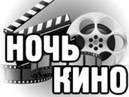 В Волгограде впервые пройдет «Ночь кино»