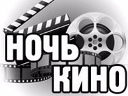 Кинотератр «Мувиз» приглашает на «Ночь кино»