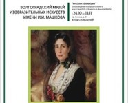 Волгоградцы смогут бесплатно посетить музей имени Машкова