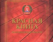 Красную книгу Волгоградской области переиздадут