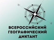 Жители Волгоградской области напишут всероссийский географический диктант
