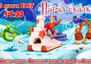 В Волгограде пройдет «Парад сказки»