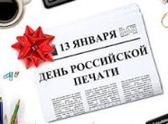 День российской печати 