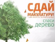 Волгоградцев приглашают принять участие в акции «Сдай макулатуру – спаси дерево!»