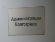 Администрация Волгограда планирует потратить 5 млн рублей на самопиар