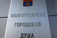 Волгоградская гордума отпиарится за 3 миллиона рублей