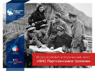 В Волгограде пройдёт исторический  квест  «1942. Партизанскими тропами»