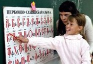 Церковнославянский язык будут изучать в школе?