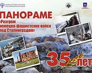Панорама «Сталинградская битва» отмечает 35-летие обширной программой