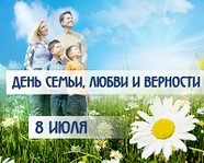 Завтра Волгоград отметит День семьи, любви и верности