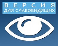 Прокуратура Волгоградской области добилась версии для слабовидящих на интернет-сайтах