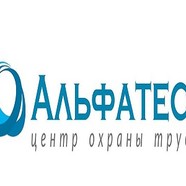 «Альфатест-Волгоград» — ваш центр охраны труда