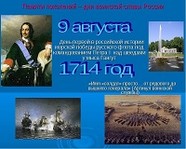 9 августа - День воинской славы России
