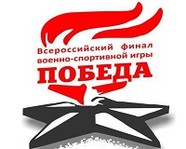 Команда «Ветер» Волгоградской области вышла в финал всероссийской игры «Победа»