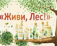 В Волгограде стартовала Всероссийская акция «Живи, лес!»