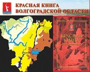 В Волгоградской области переиздали Красную книгу