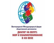 В Волгограде стартовал «Диалог на Волге: мир и взаимопонимание в XXI веке» 