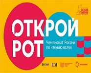 В Волгограде пройдет отборочный тур Чемпионата России по чтению вслух «Открой рот»