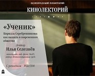 Волгоградский планетарий приглашает на кинолекторий «Ученик» К.Серебренникова