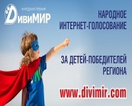Волгоградцев призывают проголосовать в последнем этапе Народной премии «ДивиМИР»