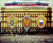 20 декабря – День работника органов государственной безопасности РФ