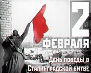 75-летие победы в Сталинградской битве: программа мероприятий
