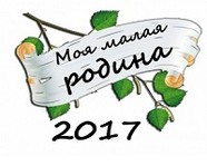 В Волгоградской области прошел конкурс «Моя малая родина-2017»