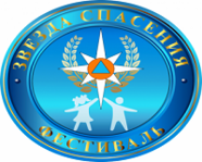 Волгоградцев приглашают принять участие в фестивале «Звезда Спасения» 