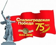 Сегодня – 75-летие победы в Сталинградской битве