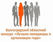В Волгограде назвали лучших менеджеров и организации года