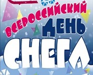 Волгоградцев приглашают на Всероссийский «День снега-2018» 