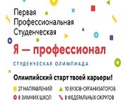 Студенты ВолГУ - в финале Всероссийской олимпиады «Я - профессионал»