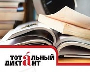 Волгоградский  госуниверситет приглашает на «Тотальный диктант»