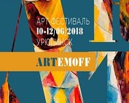 В Урюпинске готовится к открытию арт-фестиваль «ARTEMOFF»