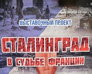 «Старая Сарепта» открывает выставку «Сталинград в судьбе Франции»