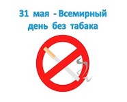 Сегодня – Всемирный день без табака