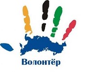 В Волгограде выбирают лучших добровольцев