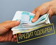 Как взять кредит в Волгограде, если банки отказывают в кредите?