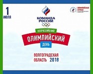 В Волгоградской области отметят Всероссийский олимпийский День