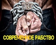Россия вошла в топ-10 стран с самым высоким количеством рабов