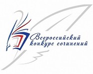 Волгоградские школьники победили во Всероссийском конкурсе сочинений