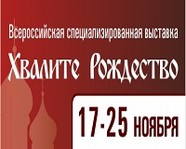 В Волгограде открывается выставка-ярмарка «Хвалите Рождество!»